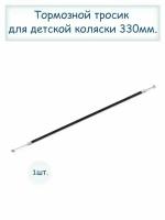 Тормозной тросик для детской коляски, длина 330 мм