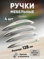 Ручки для мебели 128 мм, матовый хром 4 шт