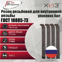 Упаковка резцов резьбовых для внутренней резьбы 4 штуки 16*16*170 Т15К6 ГОСТ 18885-73