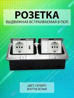 Выдвижная двойная встраиваемая розетка в пол/Лючок в пол 2 розетки + 1USB + 1 Интернет RJ45 Цвет: Серебро