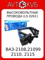 Высоковольтные провода ILSA Auto Parts для 8-клапанных двигателей ВАЗ 2111