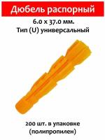 Дюбель распорный, тип U универсальный, 6х37 мм. 200 шт (полипропилен)