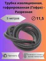 Автомобильная гофра для проводов D 11,5мм (2 метра - разрезная)