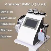 Аппарат Ким 8 (10 в 1) Компакт