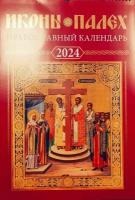 Иконы Палех: православный календарь на 2024 год. Синопсисъ