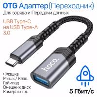 Кабель-переходник Hoco UA24 USB-С (папа) на USB (мама) серебристый