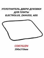 Уплотнитель двери духовки для плиты Electrolux Zanussi AEG/COK702ZN/390x310мм