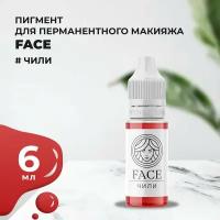 FACE чили 6 мл, перманентный пигмент для губ