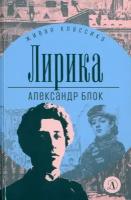 Лирика | Блок Александр Александрович