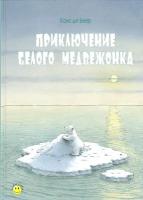 Приключение белого медвежонка | Де Беер Ханс