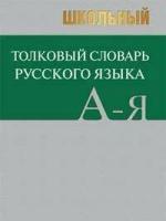 Школьный толковый словарь русского языка. Большой (офсет)