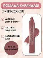 BelorDesign помада-карандаш для губ Satin Colors, оттенок 4 коричневый