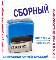 Штамп на автоматической оснастке 38х14 мм "сборный"