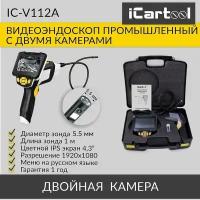 Промышленный видеоэндоскоп iCarTool IC-V112A