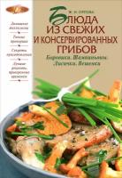 Блюда из свежих и консервированных грибов. Боровики, шампиньоны, лисички, вешенки