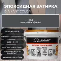 Затирка эпоксидная Diamant Color цвет 064 мокрый асфальт,1кг