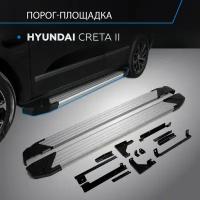 Пороги алюминиевые с площадкой "SILVER" (арт. F173AL.2314.1) HYUNDAI Creta 2021- н.в