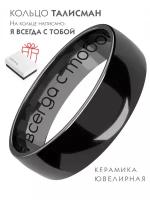 Кольцо керамическое "Я всегда с тобой" женское мужское черное NOIMA 21 размер, парные кольца