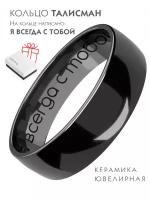 Кольцо Noima Я всегда с тобой, керамика