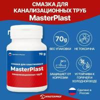 Смазка для канализационных труб MasterPlast, 70 г