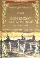 Дон Кихот Ламанчский. Часть вторая. Сервантес