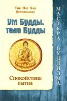 Ум Будды, тело Будды. Спокойствие Бытия | Тит Нат Хан