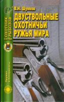 Двуствольные охотничьи ружья мира | Шунков Виктор Николаевич