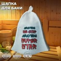 Шапка банная для бани и сауны - "Дедушка не стар, дедушка SUPER STAR", войлок, белый с качественным принтом