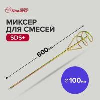 Миксер - насадка для строительных смесей SDS+, 100 х 600 мм Политех Инструмент