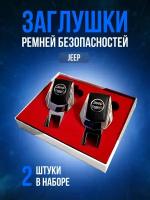 Заглушки ремней безопасности Jeep (Джип) Кожа, хром-металл, в подарочной упаковке набор, 2 шт. Cherokee, Compass Gladiator Grand, Cherokee рестайлинг и другие