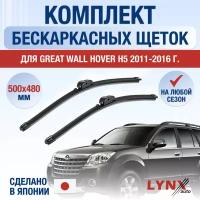 Щетки стеклоочистителя для Great Wall Hover H3 / 2010 2011 2012 2013 2014 2015 2016 / Комплект бескаркасных дворников 600 480 мм Грейт Волл Ховер Х3