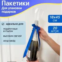 Упаковочные пакеты прозрачные 18х45 см - 20 шт. Плотные, шуршащие пакетики для упаковки бутылки, высоких свечей, подарков