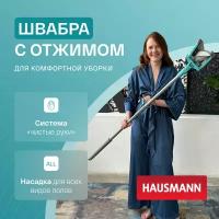 Швабра с отжимом Hausmann Care Clean version 2.0