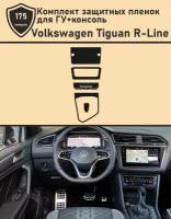 Volkswagen Tiguan R-Line/Комплект защитных пленок для дисплея ГУ+консоль