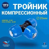 Тройник компрессионный ПЭ Дн 25 Ру16 RTP (РосТурПласт) 14699