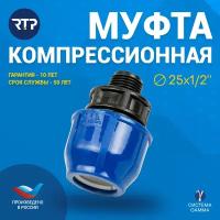 ПНД муфта РосТурПласт с наружной резьбой 1/2", 25 мм