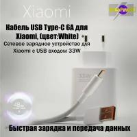 Комплект быстрого зарядного сетевого устройства для Xiaomi с USB входом 33W (MDY-11-EZ / MDY-14-EL) с кабелем 6A Type-C Fast Charging Data Cable