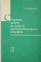 Сборник задач по курсу математического анализа