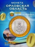 10 рублей 2005 Орловская Область ММД, Регионы РФ