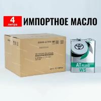 Масло трансмиссионное Toyota ATF WS (Япония) 4 л, жидкость для коробки передач, для АКПП 08886-02305