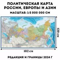 Политическая карта России, Европы и Азии 182х120 см, 1:5М, GlobusOff