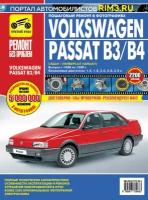 Volkswagen Passat B3/B4 1988-1996 г/в. Руководство по ремонту, эксплуатации и техническому обслуживанию в цветных фотографиях. Серия Ремонт без проблем