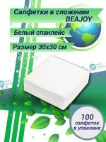 Салфетки в сложении BEAJOY, 30*30 см, белый спанлейс, 100шт