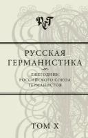 Русская германистика. Ежегодник Российского союза германистов. Том X