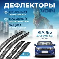 Дефлекторы окон Voin на автомобиль Kia Rio 2012 - 2017г. в /седан/накладные 4 шт