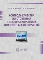 Контроль качества изготовления и технология ремонта композитных конструкций