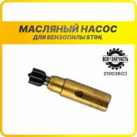 Масляный насос для бензопилы STIHL MS 170, 180, 210, 230, 250 - 010036(С)VZ