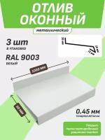 Отлив оконный 50*1000 мм белый RAL 9003 3 шт