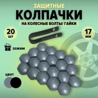 Защитные колпачки на гайки автомобиля 17мм / декоративный пластиковый колпачок на болт