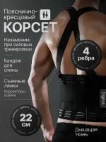 Корсет пояснично-крестцовый Dignus. Женский, мужской. 4 ребра жесткости. Съемные лямки - корректоры осанки. Ширина 22 см. Дышащая ткань. Незаменим при силовых тренировках